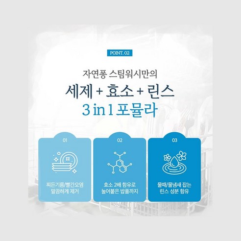 자연퐁 스팀워시: 식기세척기를 위한 편리하고 지속 가능한 청소 솔루션