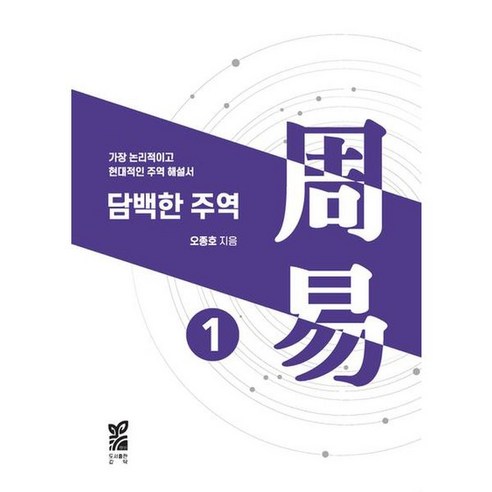 담백한 주역 1, 1개