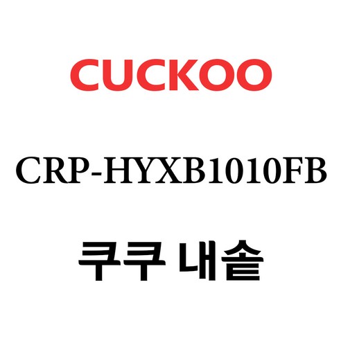쿠쿠 CRP-HYXB1010FB, 1개, 내솥+고무패킹 세트 X 1
