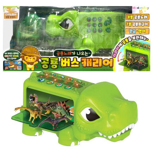 아이의 상상력을 깨우는 모던토이 공룡 노래 버스 캐리어