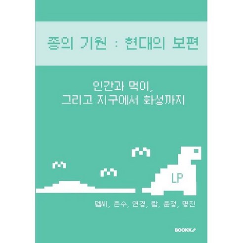 종의기원 : 현대의 보편 : 인간과 먹이 그리고 지구에서 화성까지, BOOKK(부크크), 뎁씨,은수,연경,람,윤정,명진 저