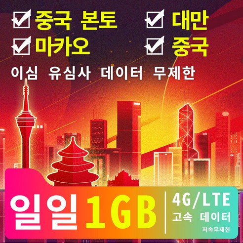 중국 본토 대만 마카오 중국이심 유심사 데이터 무제한일일 4G/LTE 고속 데이터 1GB 저속무제한3일/5일/7일/10일/15일, 7일