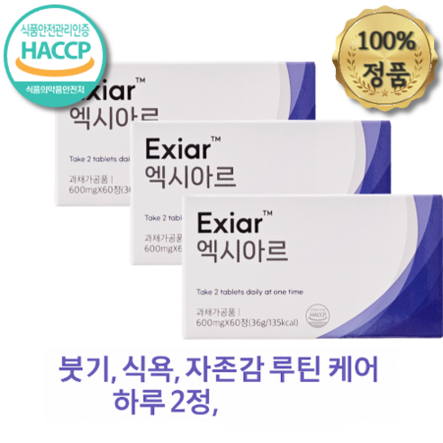 엑시아르 붓기 식욕 다이어트 루틴 정제 자존감 관리 습관 케어