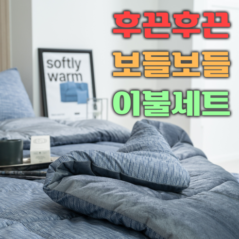 에그룸 극세사이불 따뜻한 8온스 두께로 실패없는 극세사이불세트 SS/Q 2COLOR