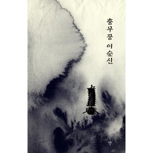 충무공 이순신 - 한국사 일반 | 쿠팡