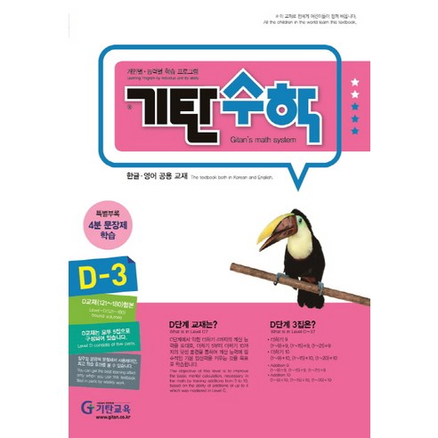 기탄수학 D단계 3집(개정판)(유아7세~초등1학년), 기탄교육, 초등1학년