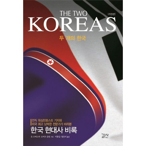 두 개의 한국(The Two Koreas):한국 현대사 비록, 길산, 돈 오버도퍼 & 로버트 칼린 지음, 이종길 외 옮김