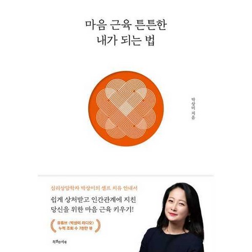 [특별한서재] 마음 근육 튼튼한 내가 되는 법, 없음, 상세 설명 참조