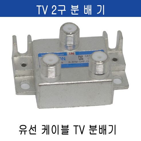 미래케이블 TV분배기 TV케이블분배기 CATV분배기 동축케이블분배기 RF분배기 유선케이블분배기 유선분배기 유선TV분배기, c-07 방수커넥터2개