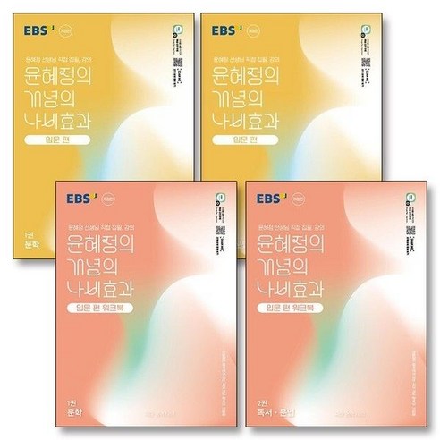 EBS 윤혜정의 개념의 나비효과 입문편 1권 2권 문학 독서 문법 교재 워크북 책 세트 전4권) 2025), 1개
