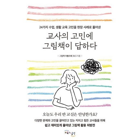 교사의 고민에 그림책이 답하다:24가지 수업 생활 교육 고민을 현장 사례로 풀어낸, 그림책 아틀리에 36.5 저, 교육과실천