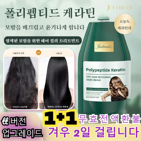 1+1[오피셜 정품] 폴리펩티드 케라틴 헤어 케어 크림 영미박사 헤어팩/3일 개선하다 머릿결, 2건 (1+1)헤어 케어 크림*2, (250g/병)