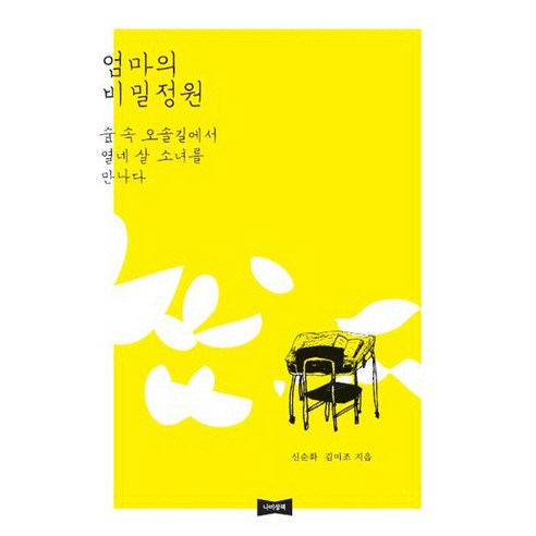 엄마의 비밀정원:숲 속 오솔길에서 열네 살 소녀를 만나다, 나비장책, 신순화,김미조 공저