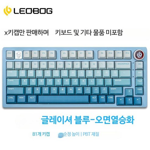 저소음월백 포인트키캡 LEOBOG Hi75 기계식 키보드 키트 전용 81키 키캡 PBT 열 승화 그라디언트 원래 높이, 4. 글레이셔 블루 원래 공장 PBT 공식 표준 81키, 1개