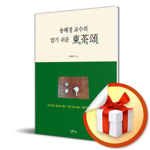 송해경 교수의 알기 쉬운 동다송 (이엔제이 전용 사 은 품 증 정) 송덕수