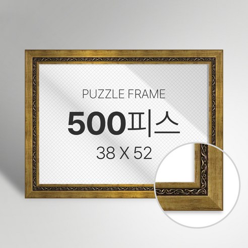 빌라드하우스 프리미엄 직소 퍼즐 액자 500피스, 32 클래식 시리즈_골드, 1개