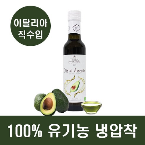 유기농 냉압착 아보카도 오일 100% 아보카도기름 아보카도유 250ml 1병, 1개