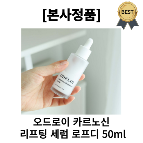 [본사정품]오드로이 카르노신 리프팅 세럼 로프디 모공수축 촉촉한 발림성, 3개, 50ml