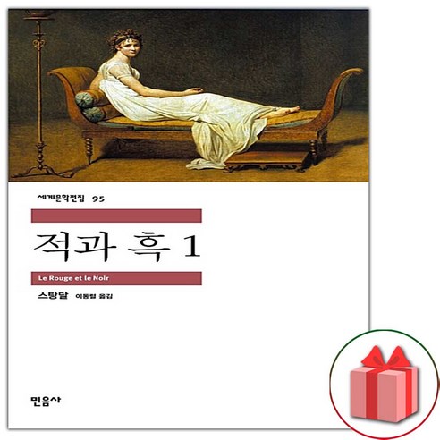 사은품+적과 흑 1 (민음사 세계문학전집 95)