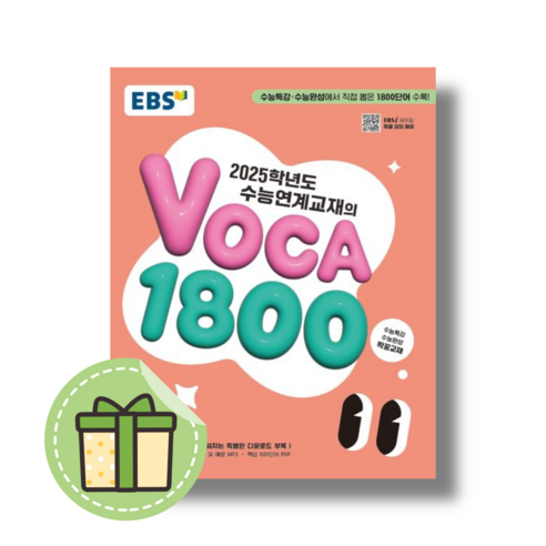 2025 수능대비 EBS 수능연계교재의 VOCA 1800, 영어, 고등 3학년