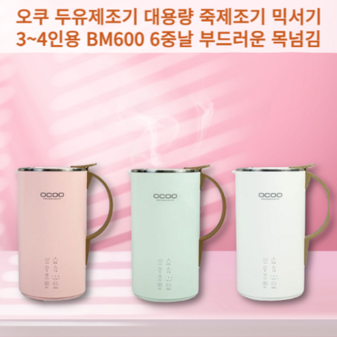 [야미룰루] 오쿠 아침앤 두유제조기 대용량 죽제조기 믹서기 BM600 이유식 3~4인분 600ml 목넘김이 부드러운 6중날, 화이트