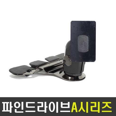 NDSHOP CD모바일거치대 네비게이션거치대 차량용거치대, 10) 파인드라이브A시리즈