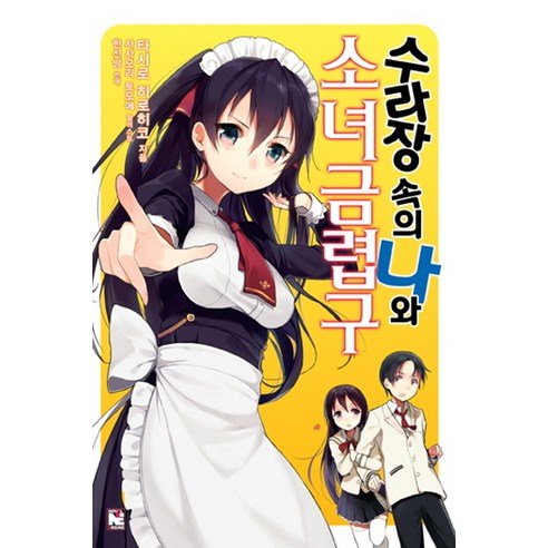 수라장 속의 나와 소녀금렵구. 1, 영상출판미디어(영상노트)
