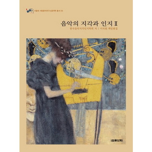 음악의 지각과 인지. 2, 음악세계