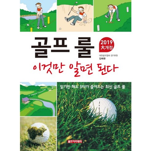 골프 룰 이것만 알면 된다(2019):읽기만 해도 5타가 줄어드는 최신 골프 룰, 골프아카데미