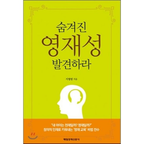 숨겨진 영재성 발견하라:창의적 인재로 키워내는 ''영재교육'' 비법 전수, 매일경제신문사