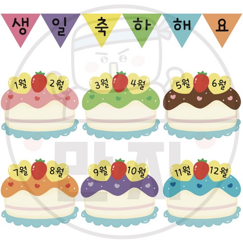 만자디자인 생일판 / 축하해요 케이크 / 학교 유치원 어린이집 신학기 환경구성 - 헌팅트로피/벽장식 | 쿠팡