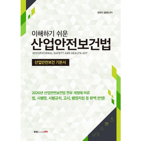 이해하기 쉬운 산업안전보건법:산업안전보건 기본서, 북랩, 강만구김동걸