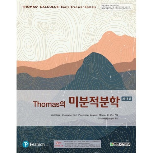 Thomas의 미분적분학, Joel Hass,Christopher Heil,..., 한빛아카데미