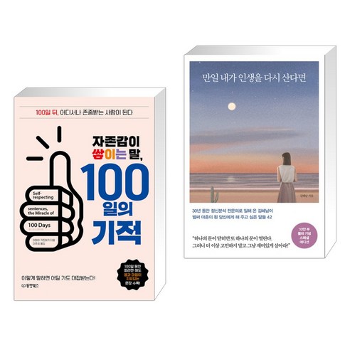 자존감이 쌓이는 말 100일의 기적 + 만일 내가 인생을 다시 산다면 (10만 부 기념 스페셜 에디션) (전2권), 동양북스 동양books