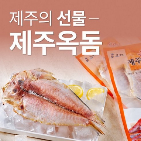 [수협중앙회] 제주 옥돔 3미 690g ( 230g 이상 * 3마리)