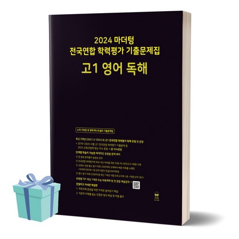 2024년 마더텅 전국연합 학력평가 기출문제집 고1 영어 독해 ++사은품 ++빠른배송, 영어영역