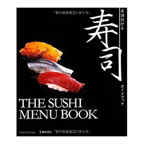 (일본어원서) 英語訳付き寿司ガイドブック-THE SUSHI MENU BOOK, IKEDA PUBLISHING CO.,LTD.