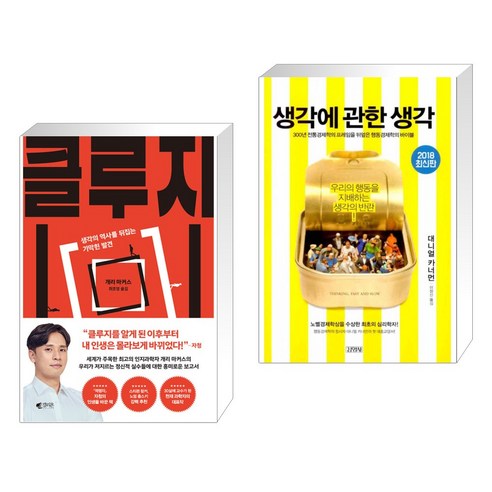 클루지 (kluge) + 생각에 관한 생각 (전2권), 갤리온