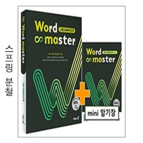 워드 마스터 고등 Complete - 본책1권 분철상품