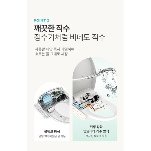 필터 없는 편리한 위생 관리를 위한 직수비데