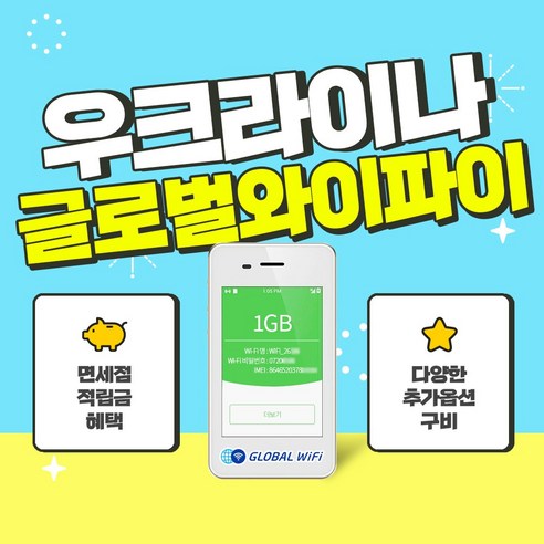 우크라이나 포켓와이파이 / 데이터 와이파이 / 한국 택배 수령&반납 / 글로벌와이파이, 500MB/일