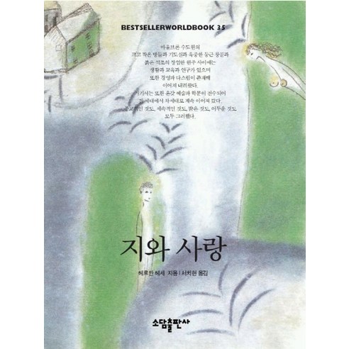 지와 사랑(BESTSELLER WORLDBOOK 35) - 독일소설 | 쿠팡