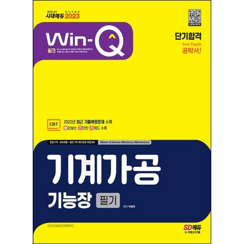 2023 Win-Q 기계가공기능장 필기 단기합격, 시대고시기획