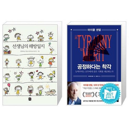 선생님의 해방일지 + 공정하다는 착각 [세트상품]