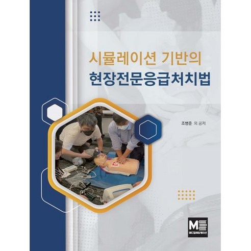 시뮬레이션 기반의 현장전문응급처치법, 조병준 등저, 메디컬에듀케이션