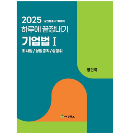 (세경북스/정인국) 2025 하루에 끝장내기 기업법 1 회사법/ 상법총칙/ 상행위, 스프링분철안함