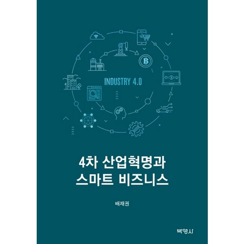4차 산업혁명과 스마트 비즈니스, 박영사, 배재권
