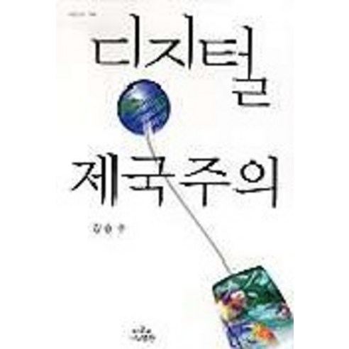 디지털 제국주의, 나남, 김승수 저