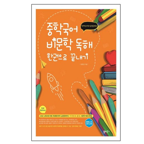 중학국어 비문학 독해 한권으로 끝내기, 국어, 전학년