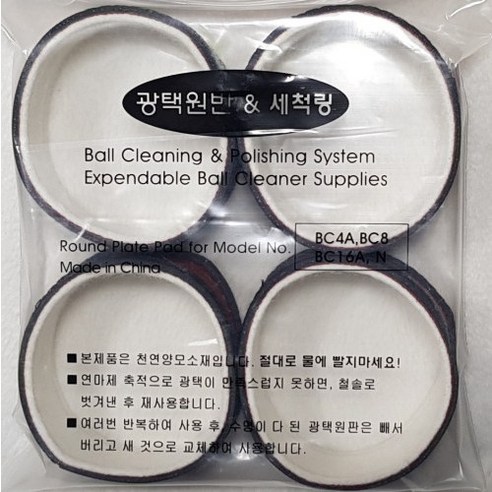 빌킹 4구 양모 세척 링 당구공 기계 및 광택포 빌킹코리아